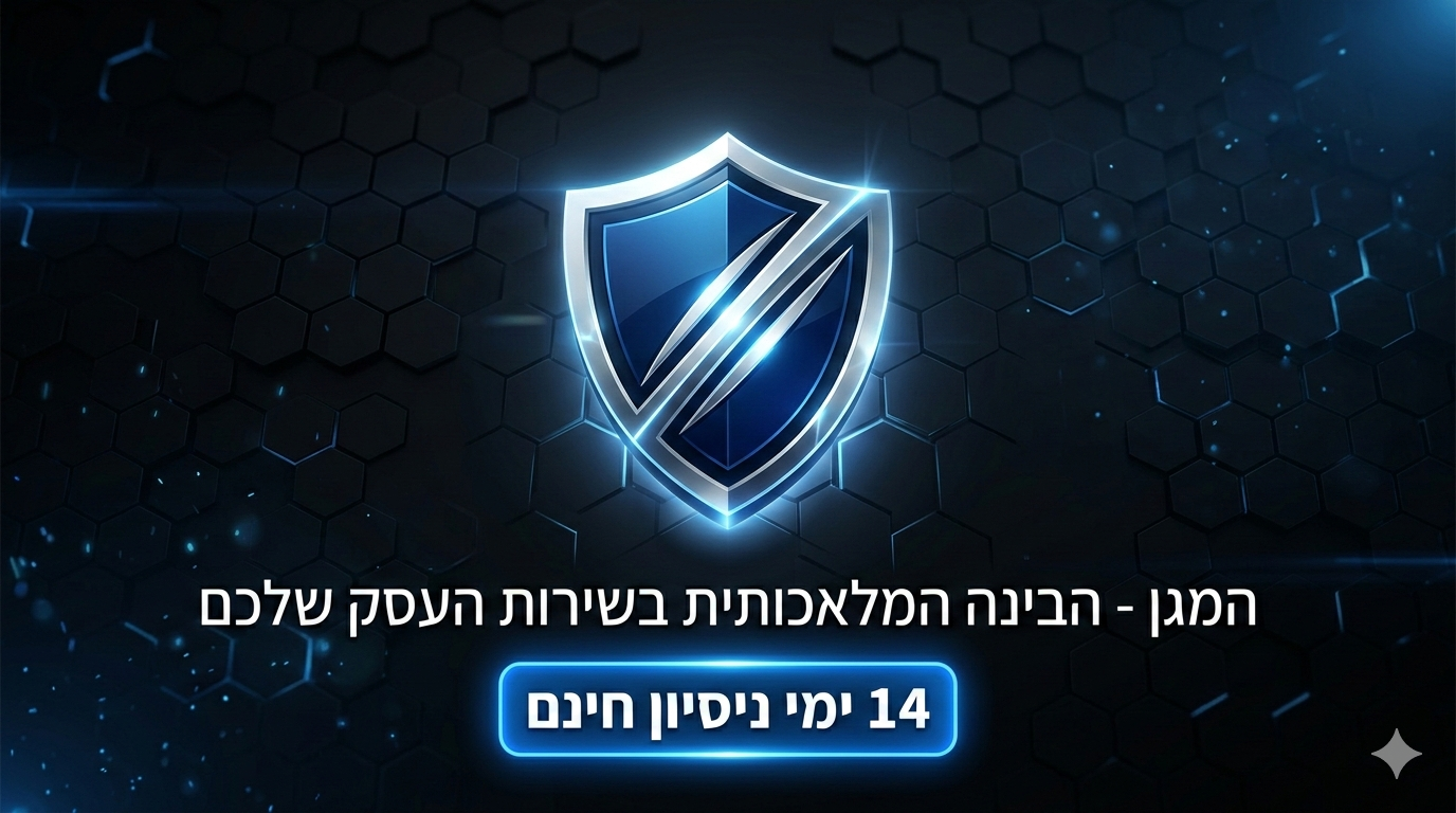 המגן - הבינה המלאכותית בשירות העסק שלכם